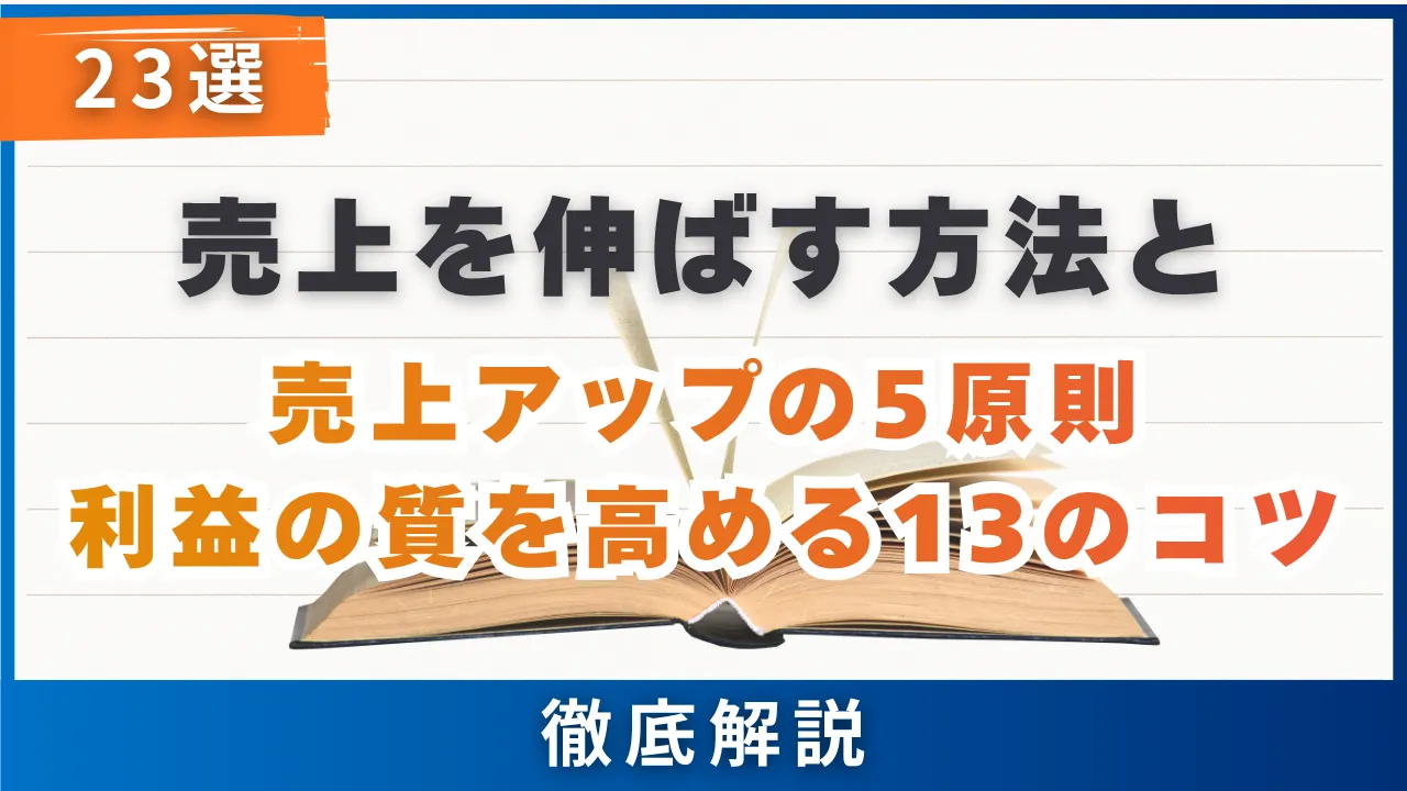 23選　売上を伸ばす方法と売上アップの5原則・利益の質を高める13のコツ・徹底解説